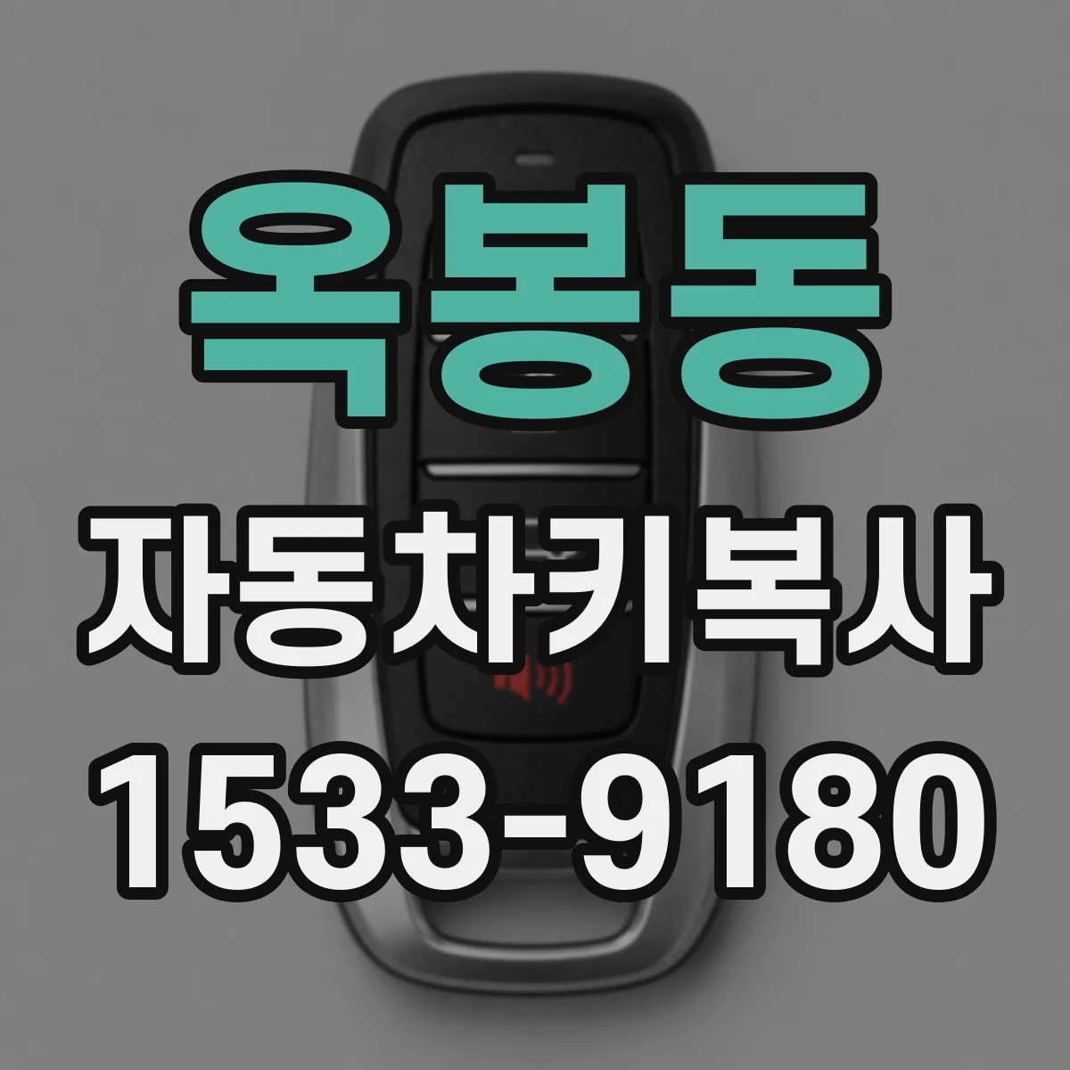옥봉동 자동차키복사