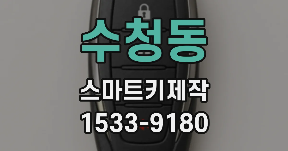 수청동 스마트키제작