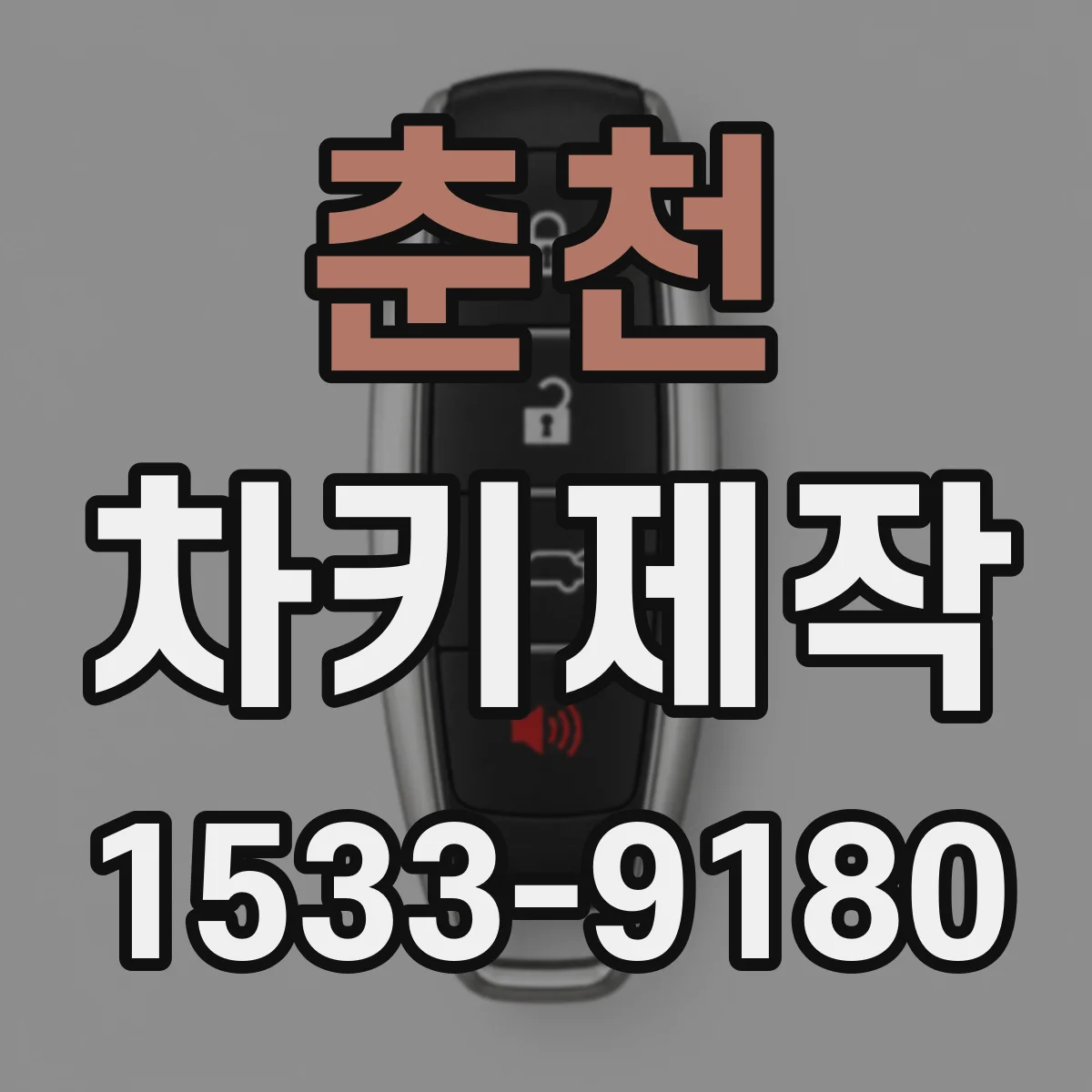 춘천 차키제작