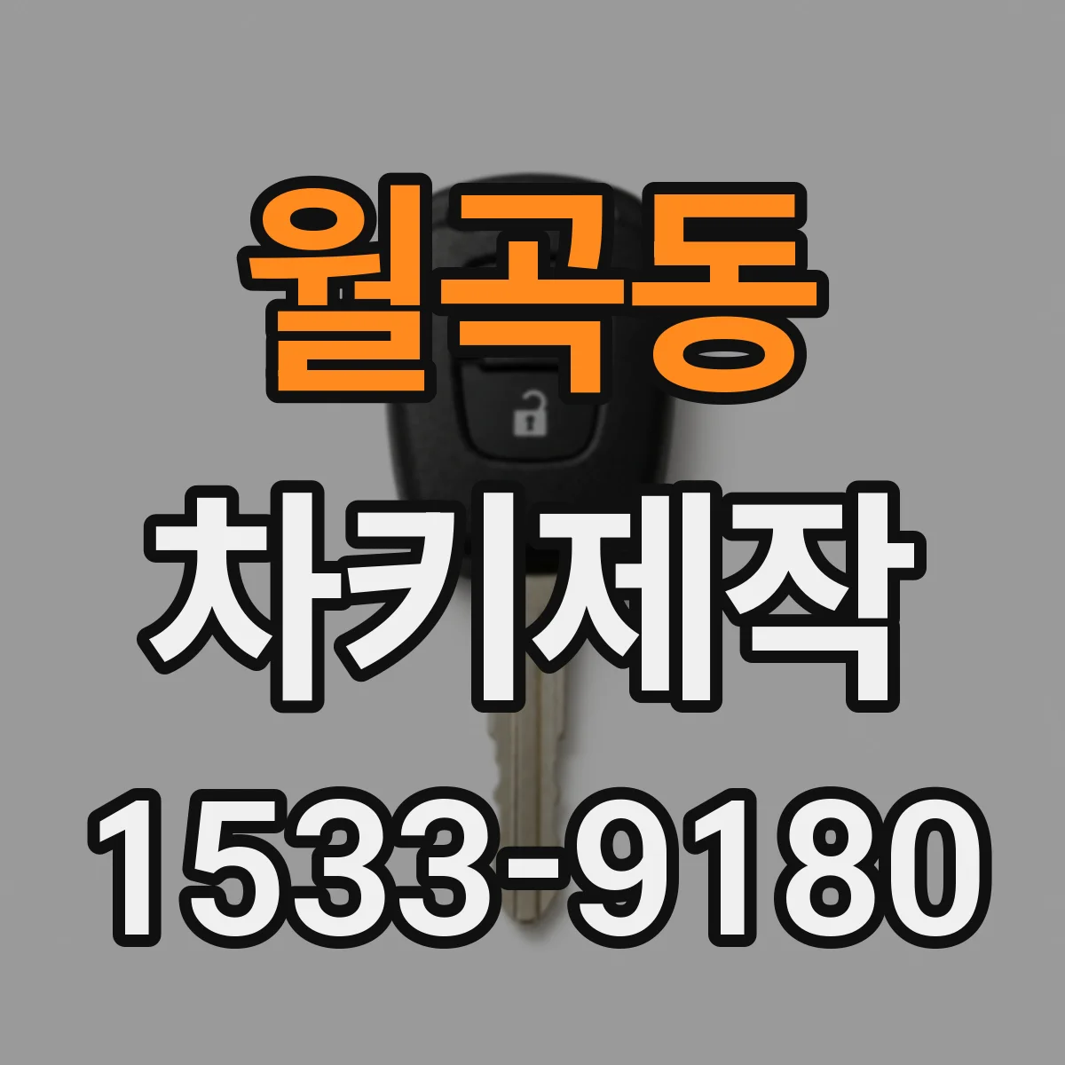 월곡동 차키제작