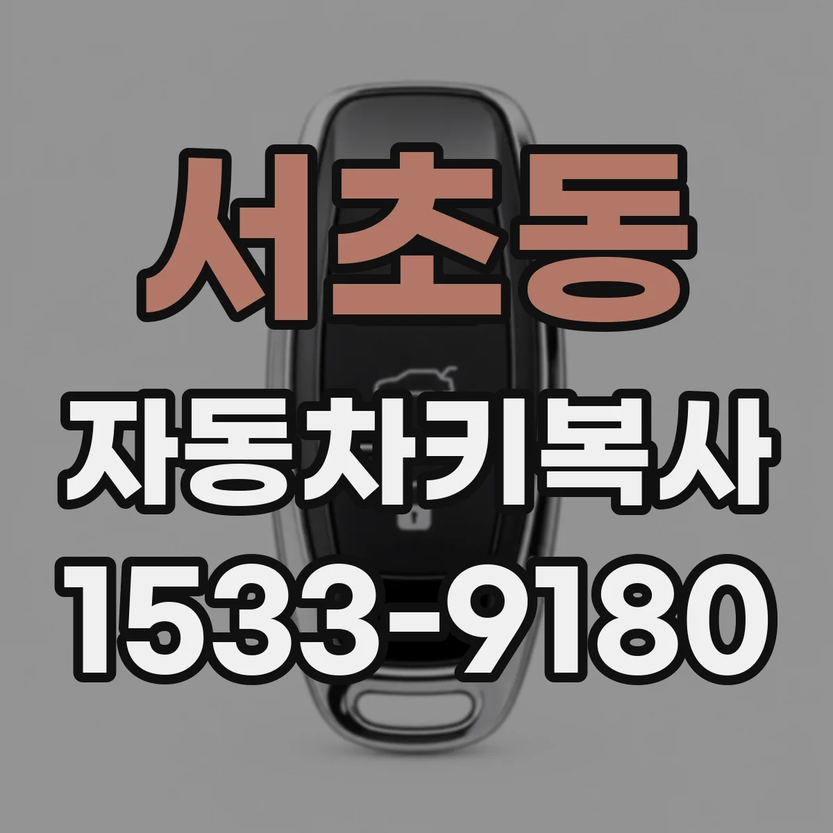 서초동 자동차키복사