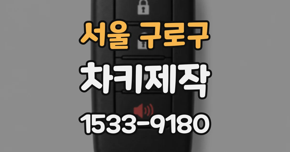 서울 구로구 차키제작