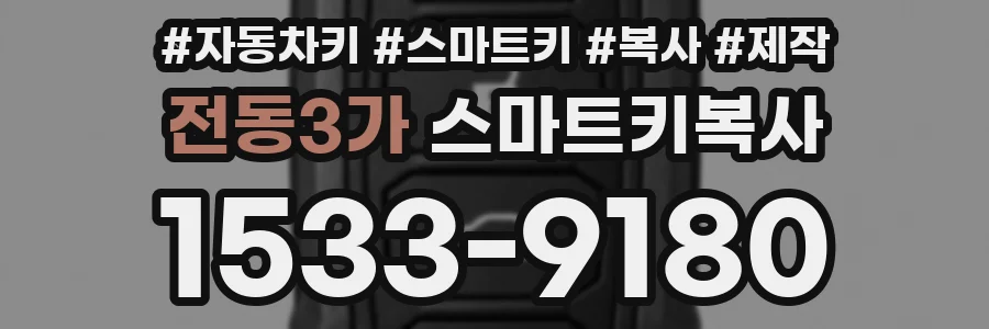 전동3가 스마트키복사