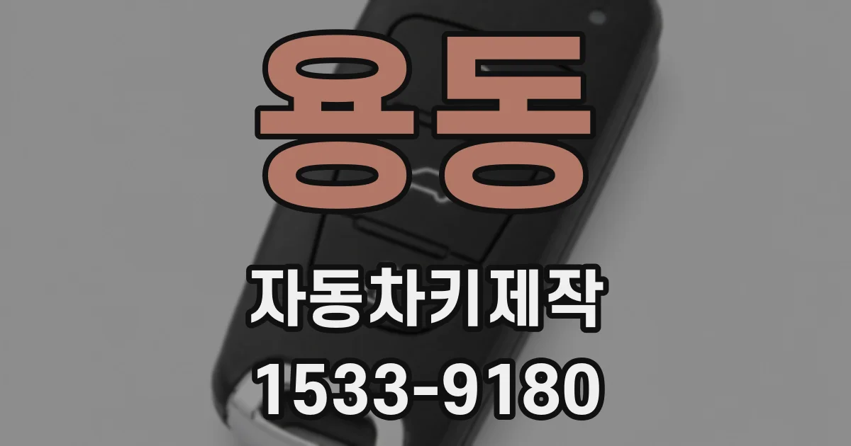 용동 자동차키제작