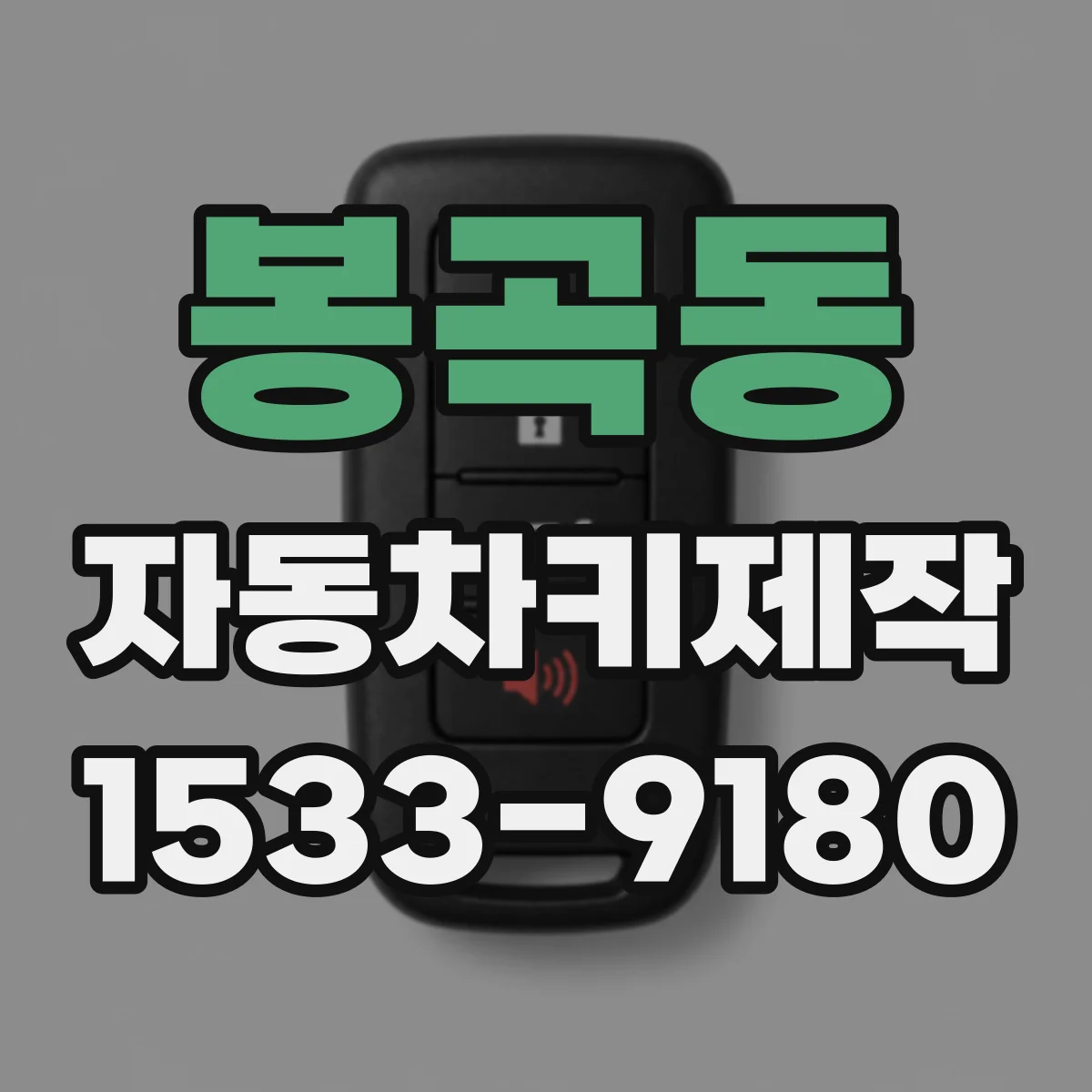 봉곡동 자동차키제작