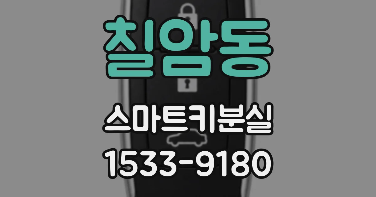 칠암동 스마트키분실