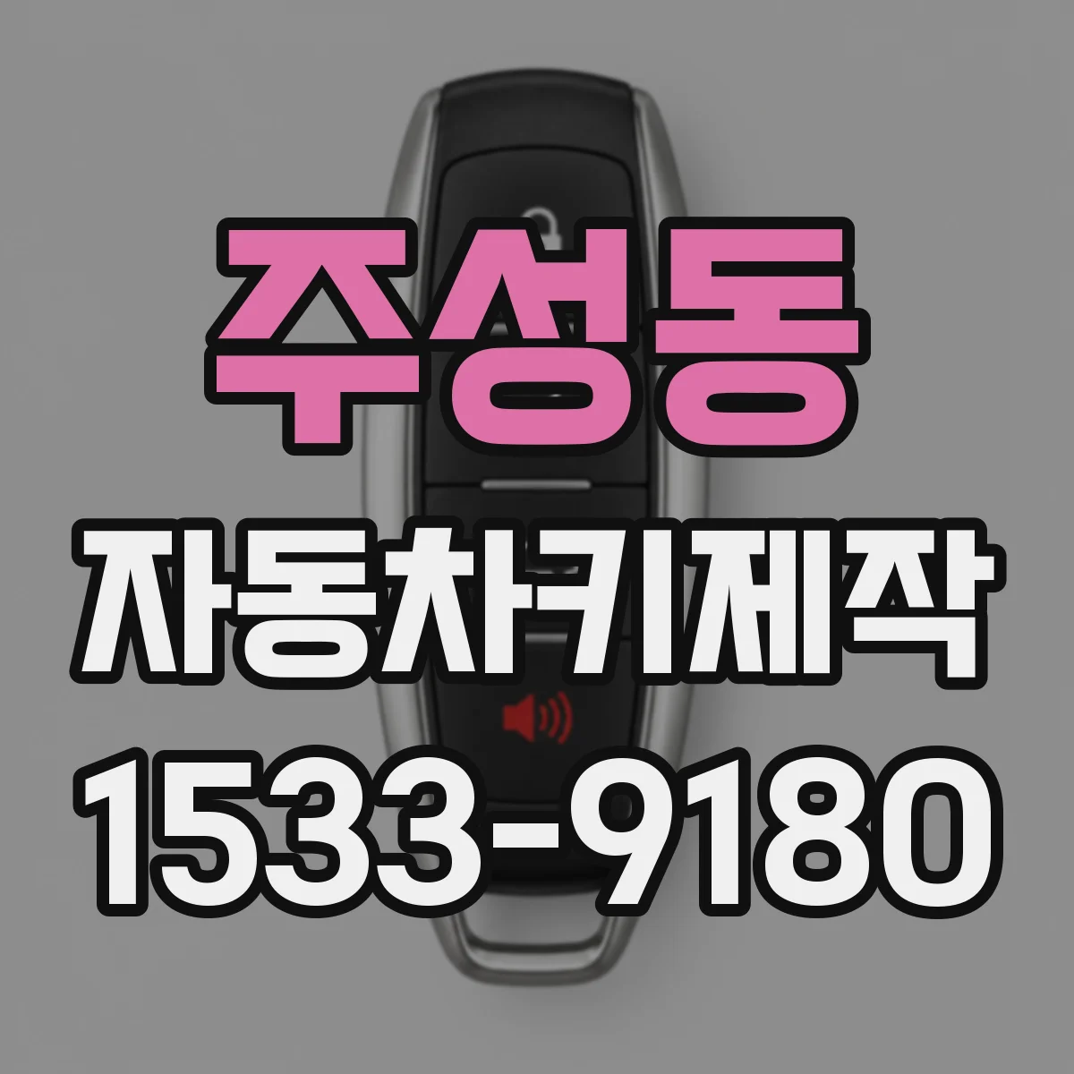 주성동 자동차키제작