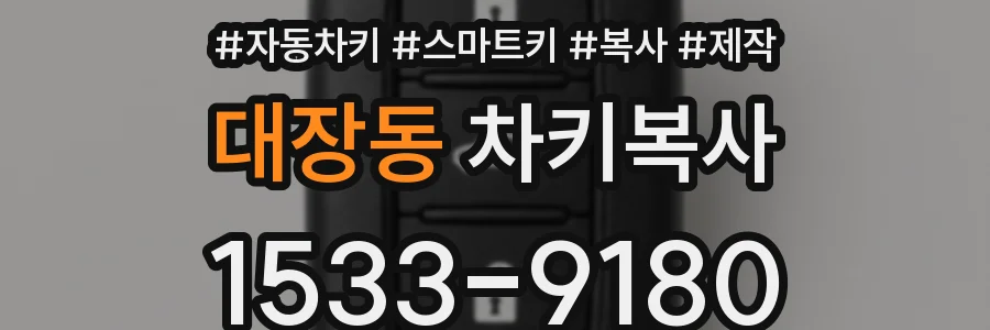 대장동 차키복사