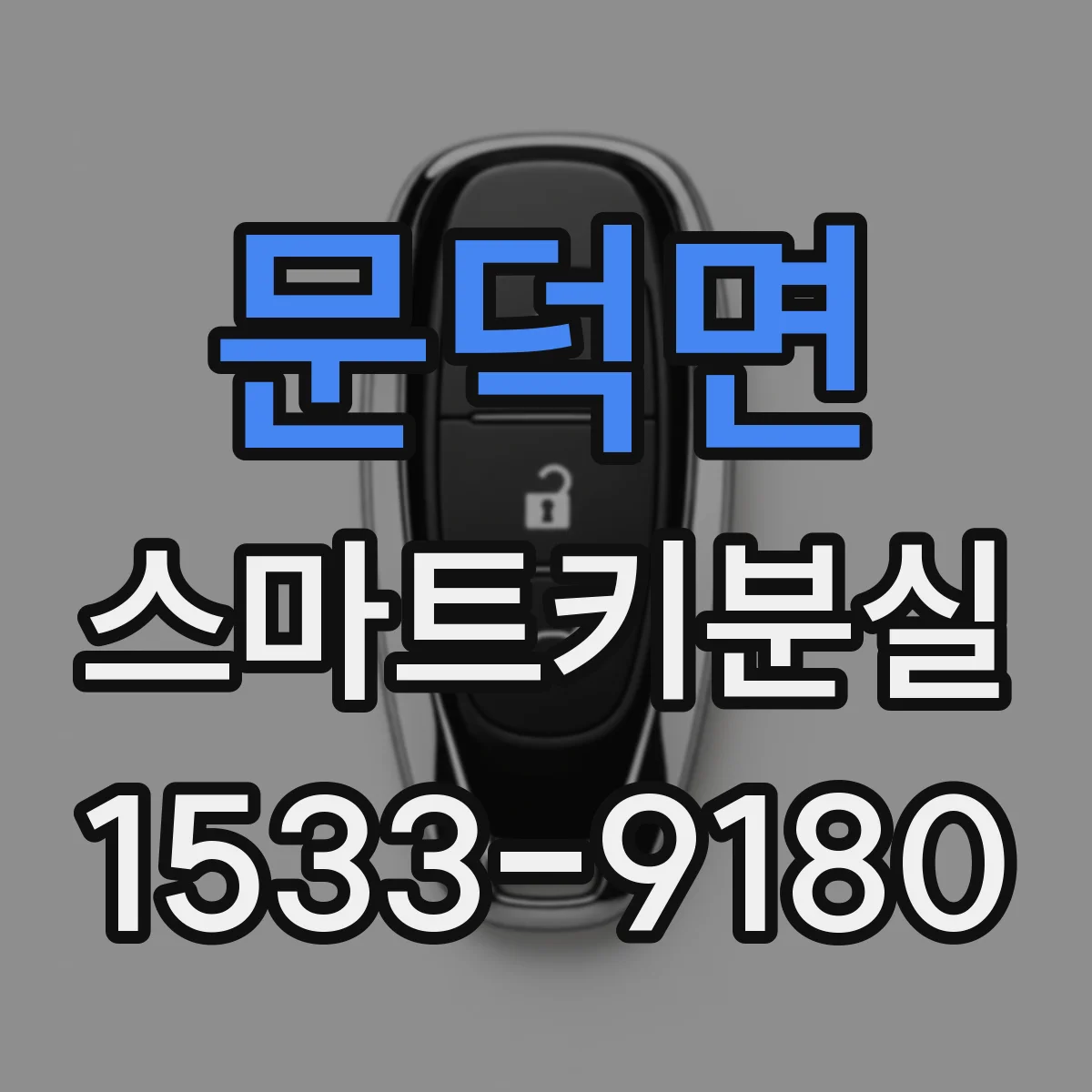 문덕면 스마트키분실