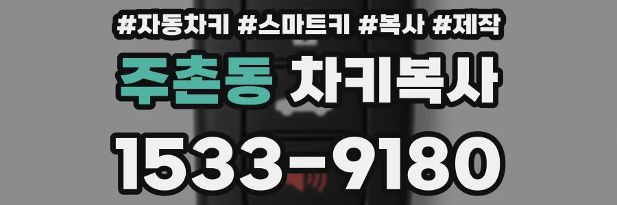 주촌동 차키복사