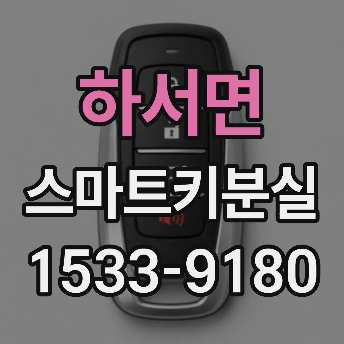 하서면 스마트키분실