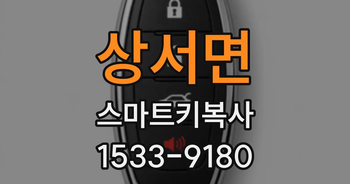 상서면 스마트키복사