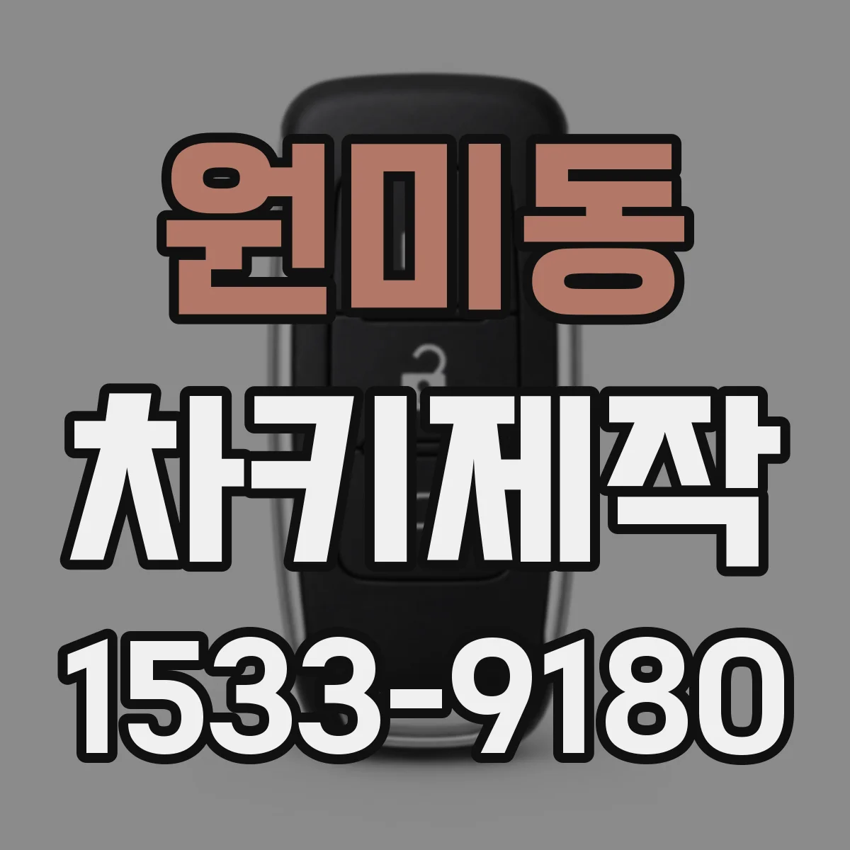 원미동 차키제작
