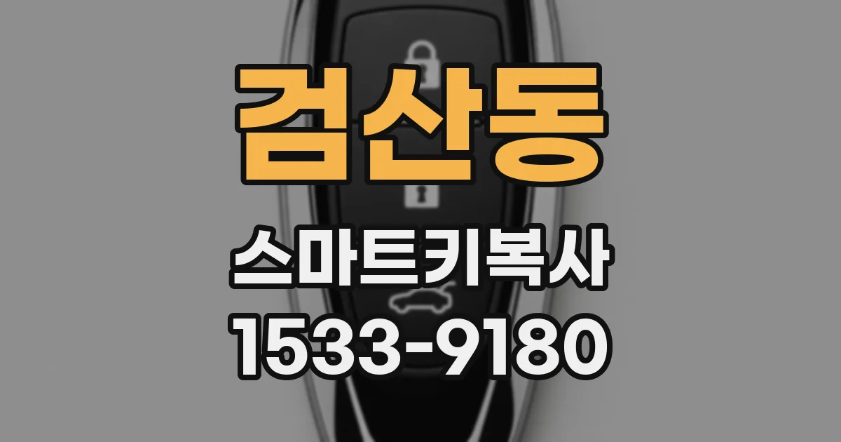 검산동 스마트키복사