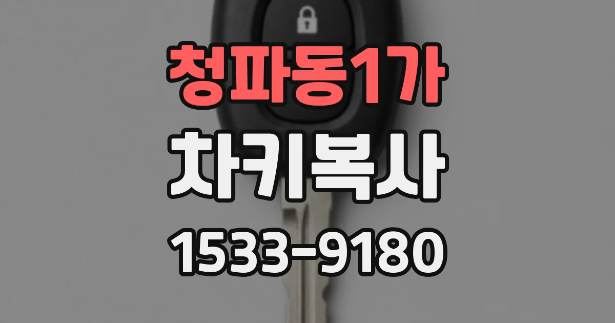 청파동1가 차키복사