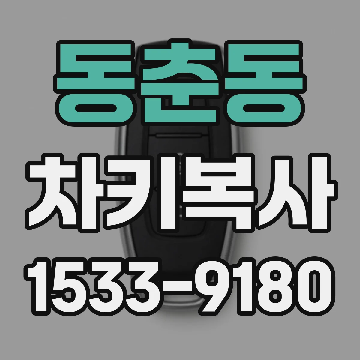 동춘동 차키복사