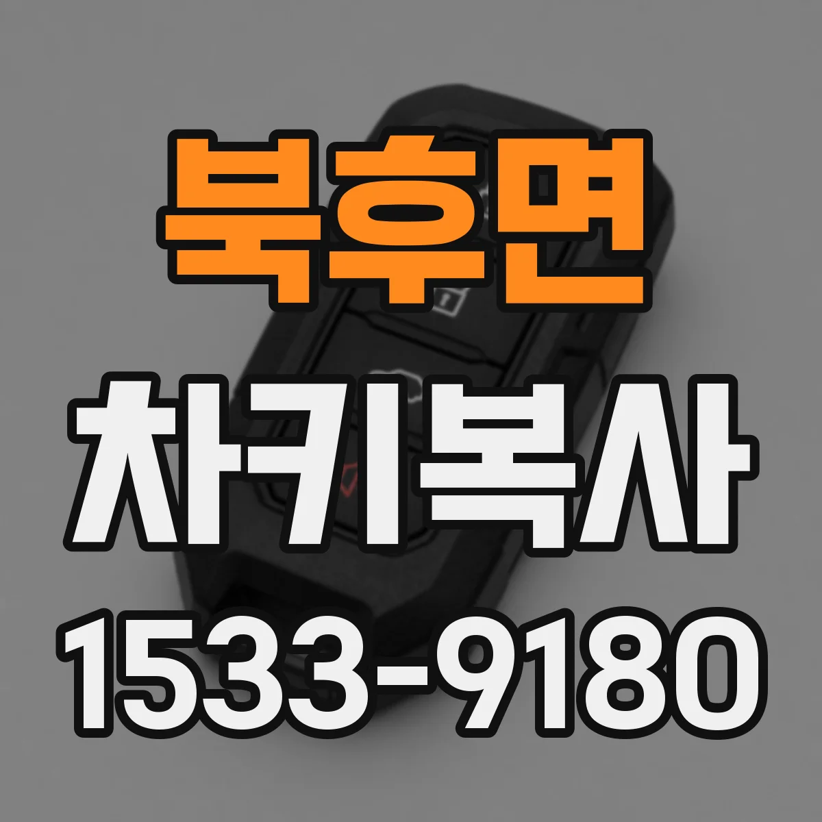 북후면 차키복사
