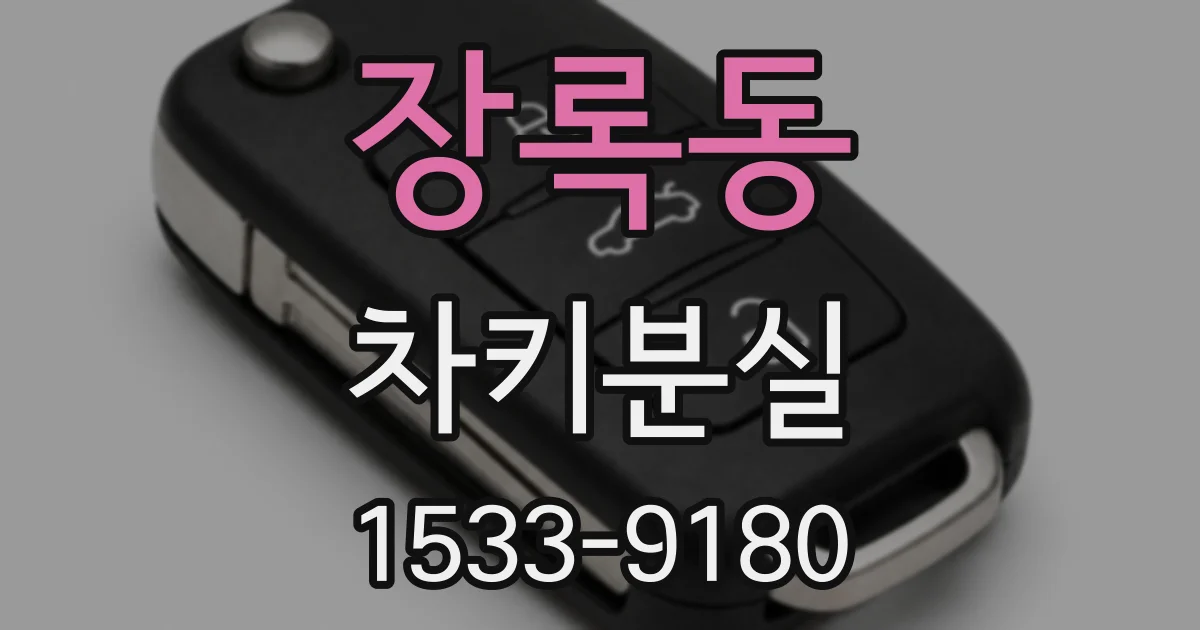 장록동 차키분실
