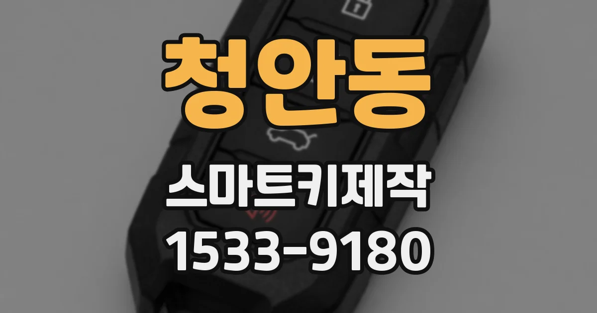 청안동 스마트키제작