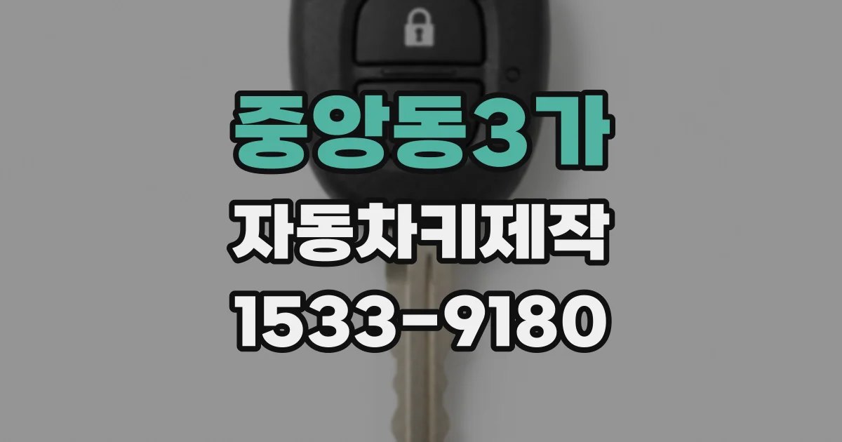 중앙동3가 자동차키제작