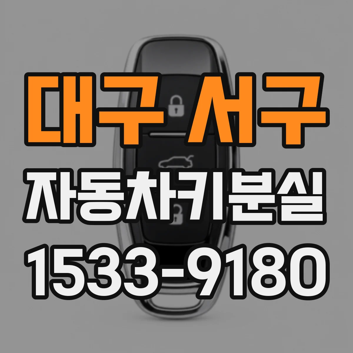 대구 서구 자동차키분실