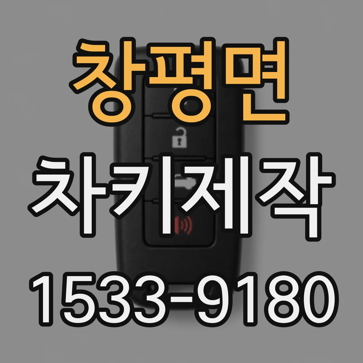 창평면 차키제작