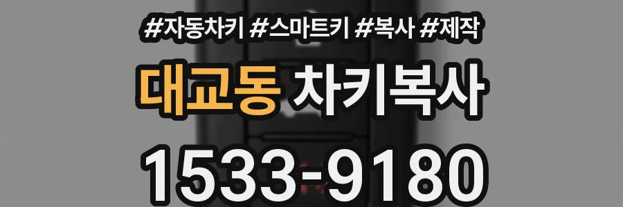 대교동 차키복사
