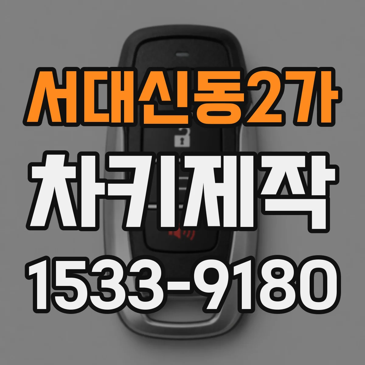 서대신동2가 차키제작