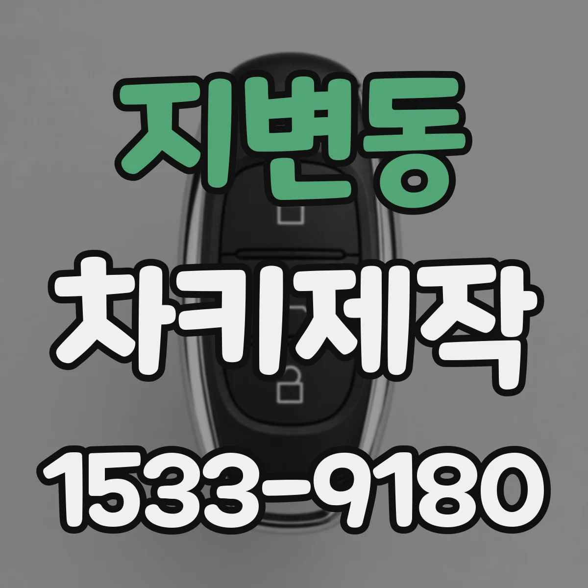 지변동 차키제작