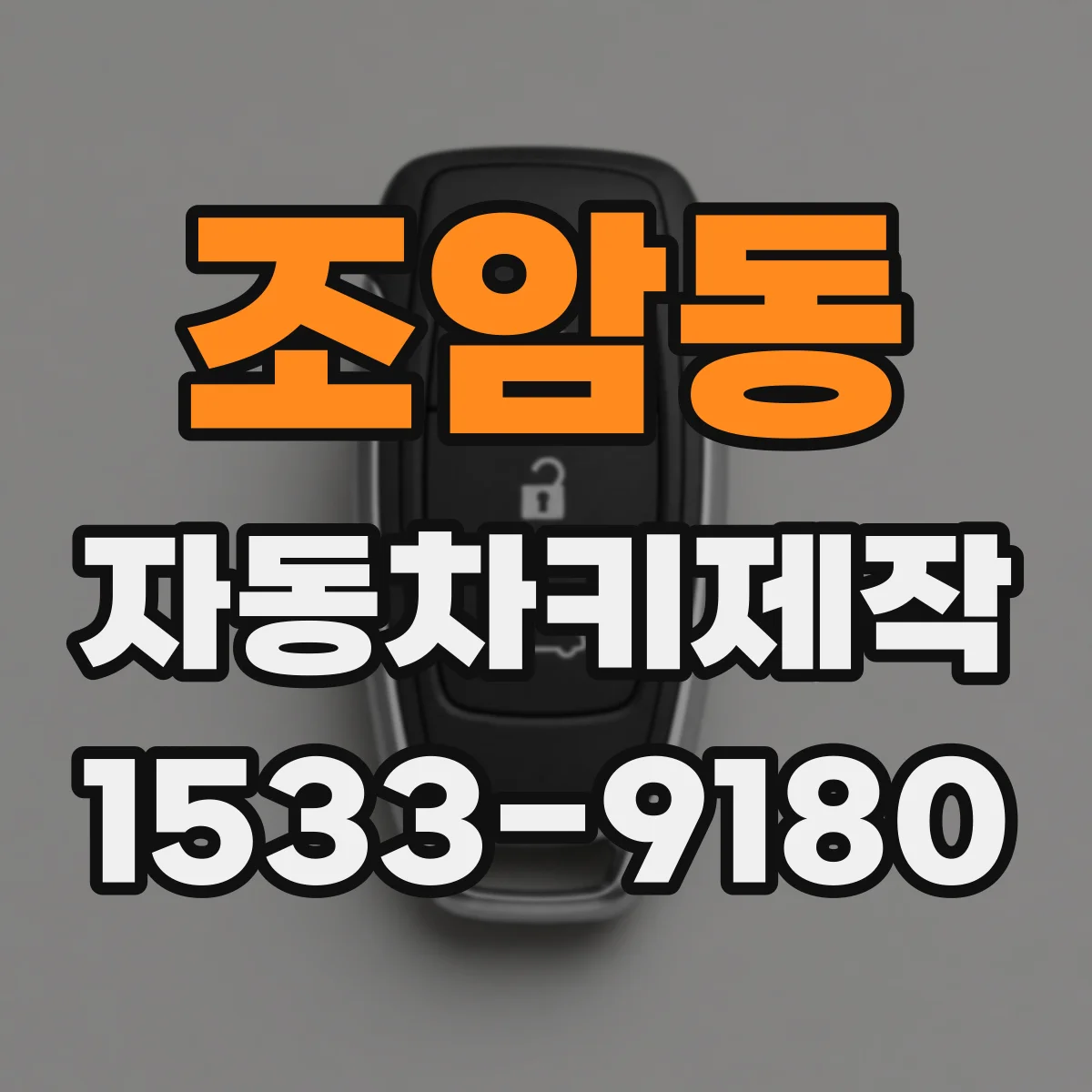 조암동 자동차키제작