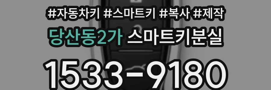 당산동2가 스마트키분실
