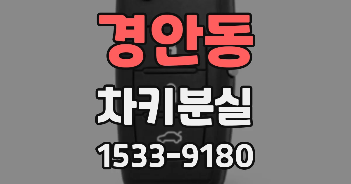 경안동 차키분실