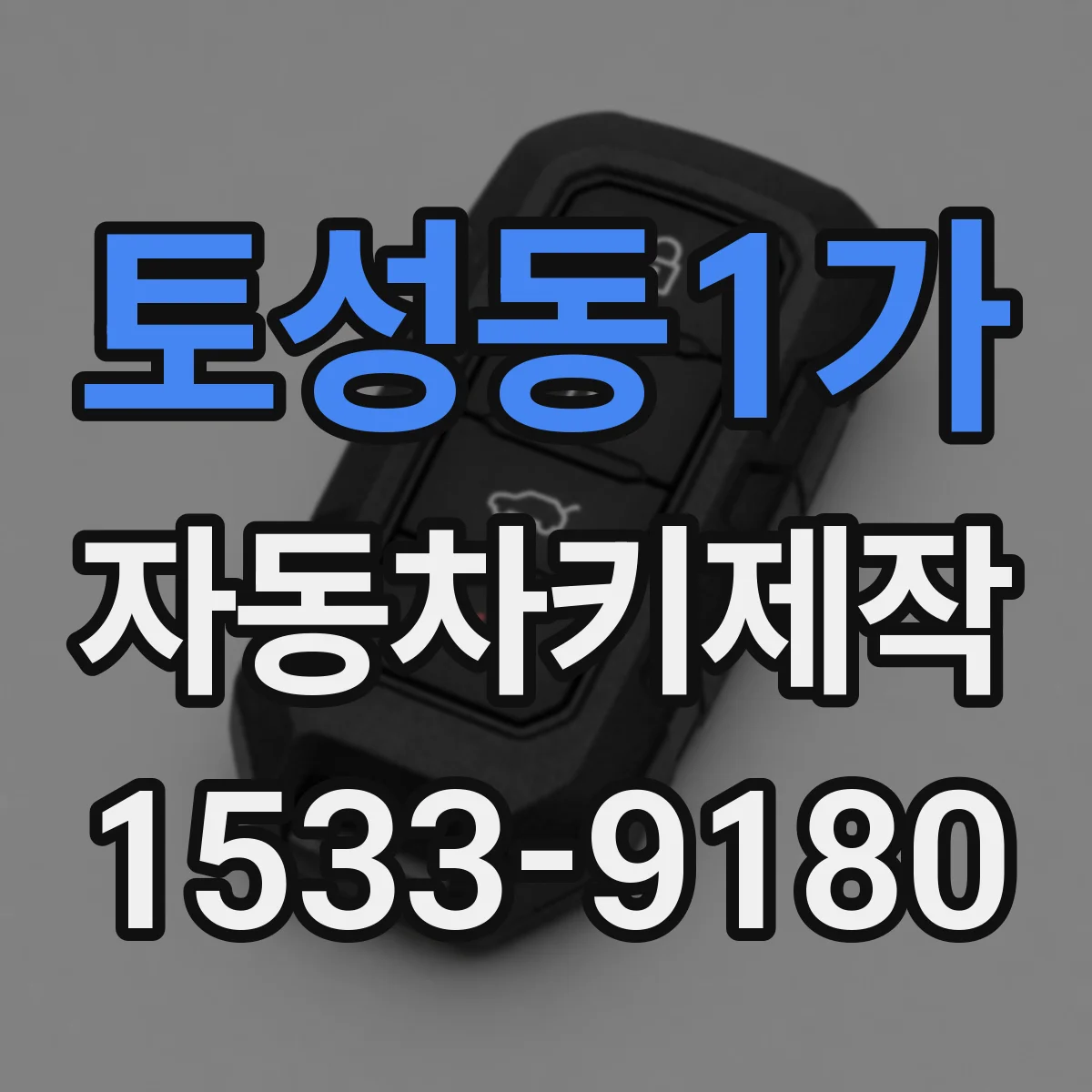 토성동1가 자동차키제작