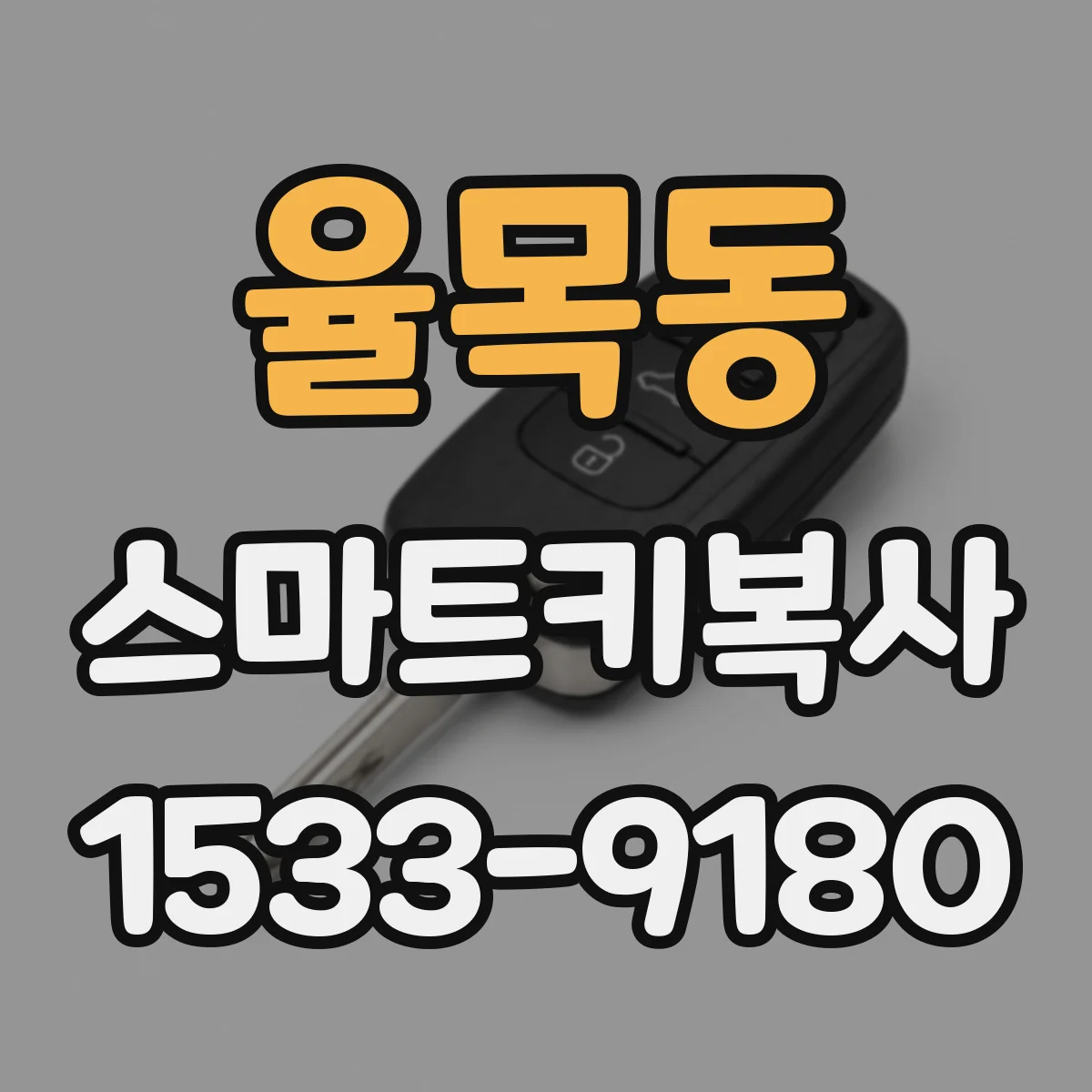 율목동 스마트키복사
