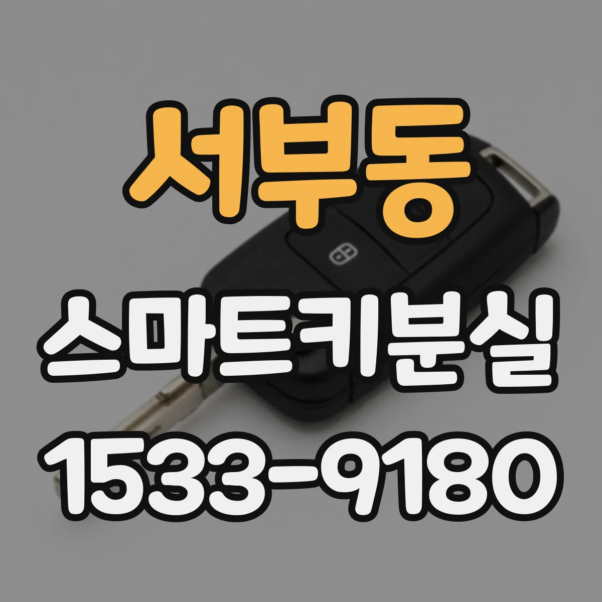 서부동 스마트키분실