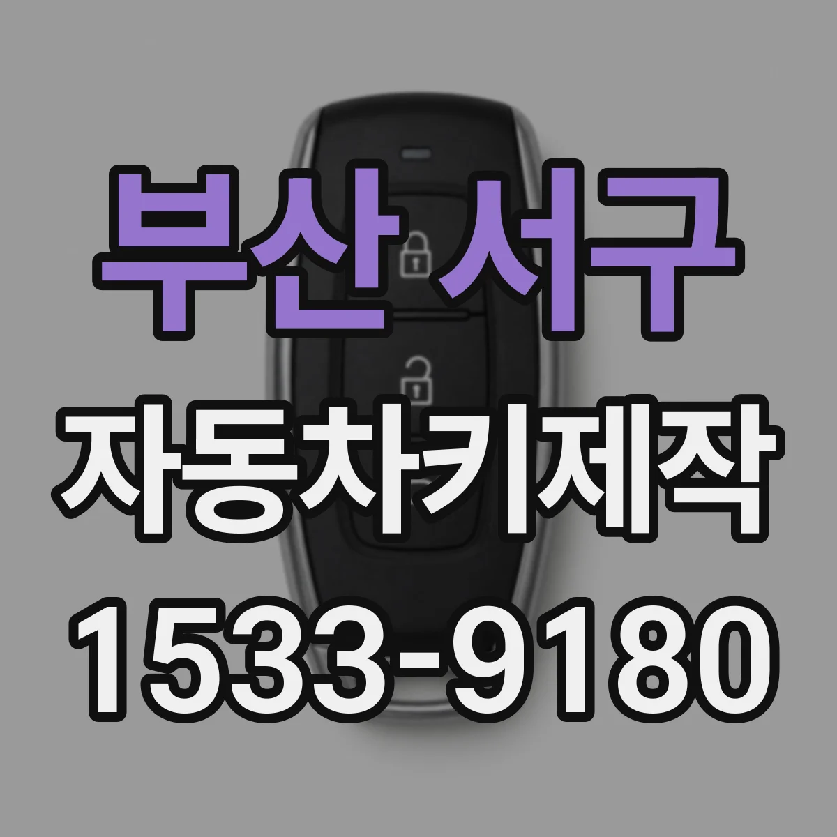 부산 서구 자동차키제작