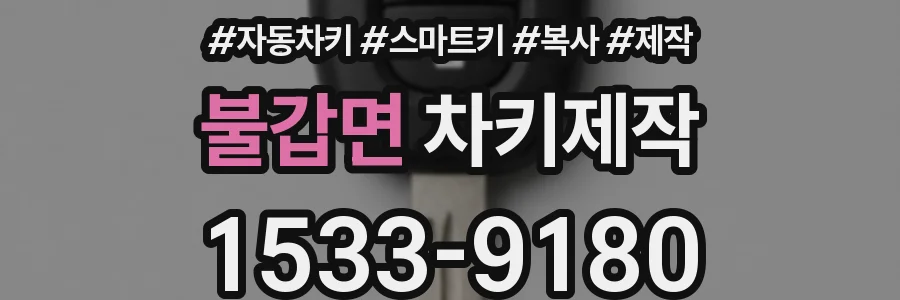 불갑면 차키제작