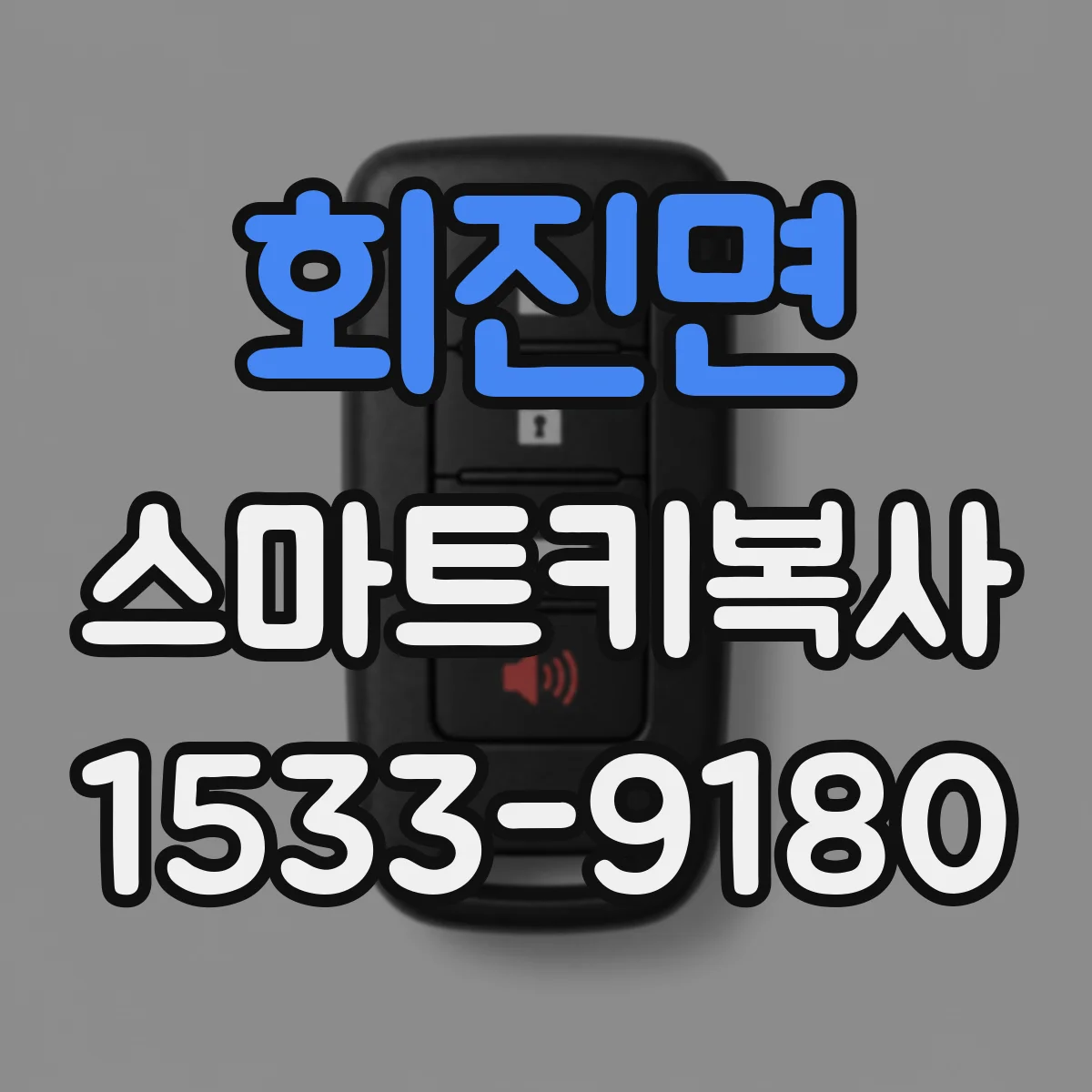 회진면 스마트키복사