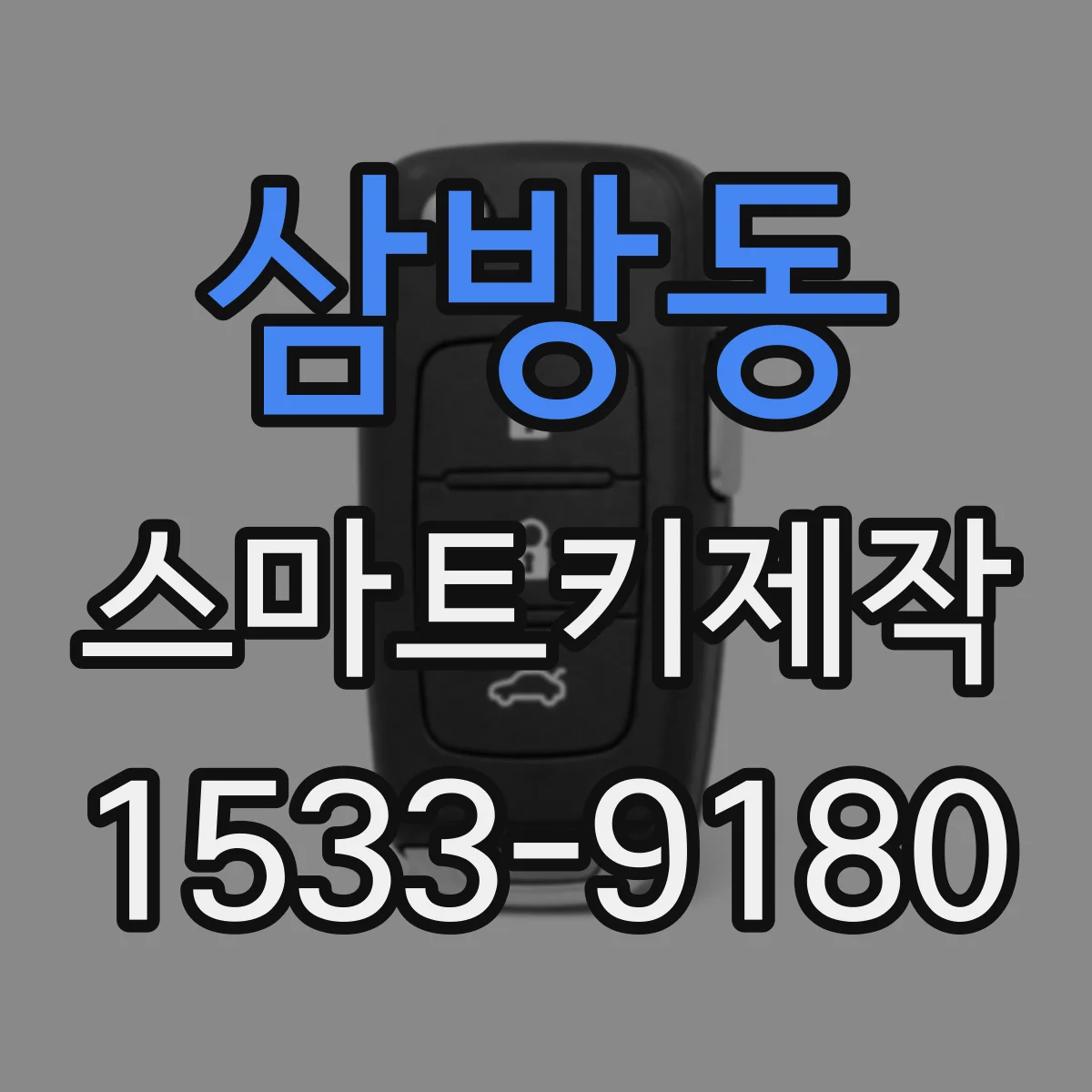 삼방동 스마트키제작