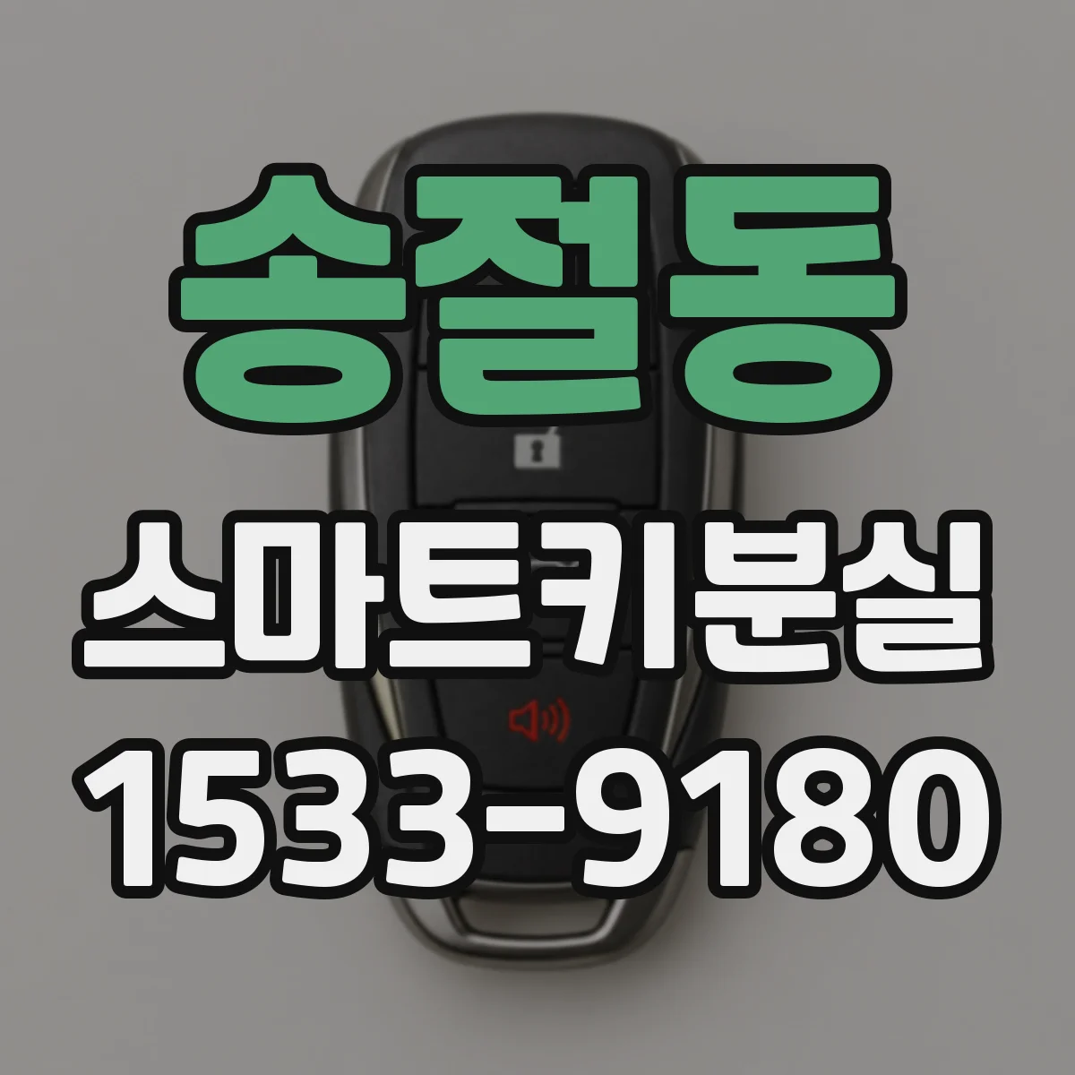 송절동 스마트키분실