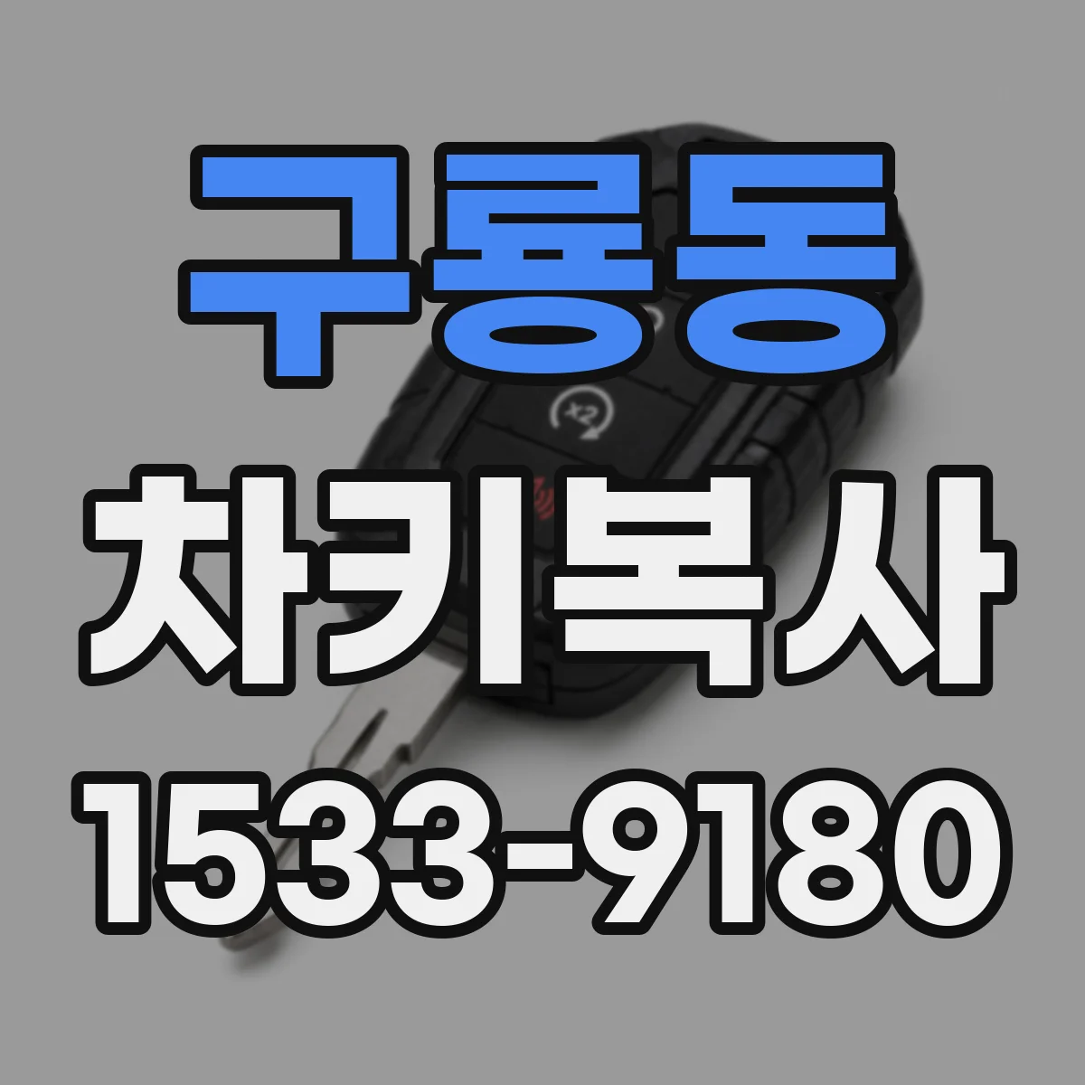 구룡동 차키복사