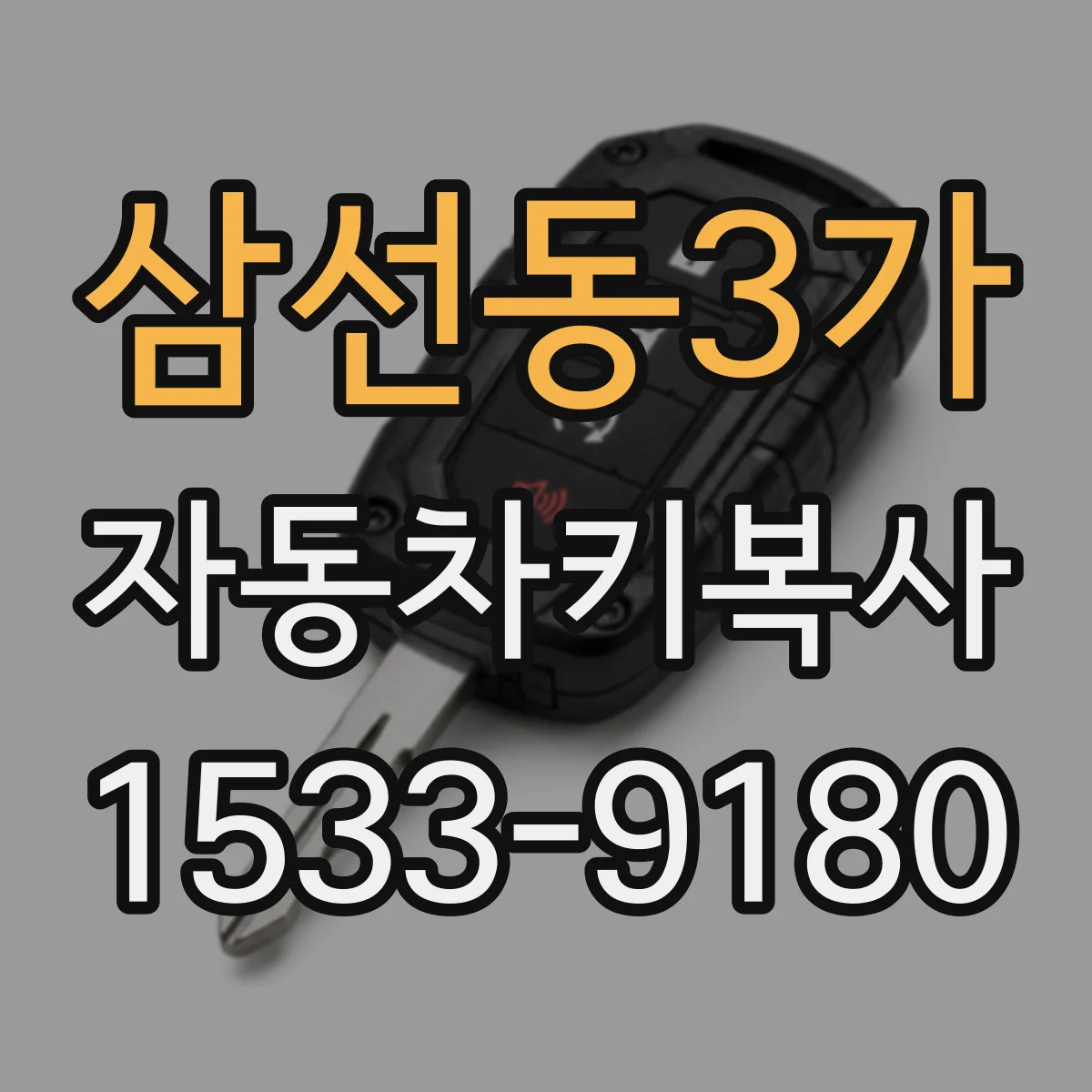 삼선동3가 자동차키복사