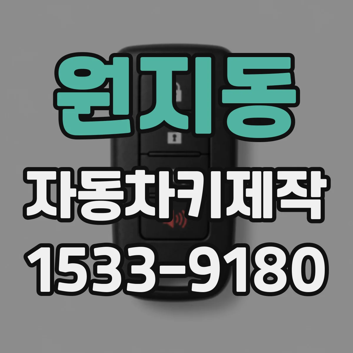 원지동 자동차키제작