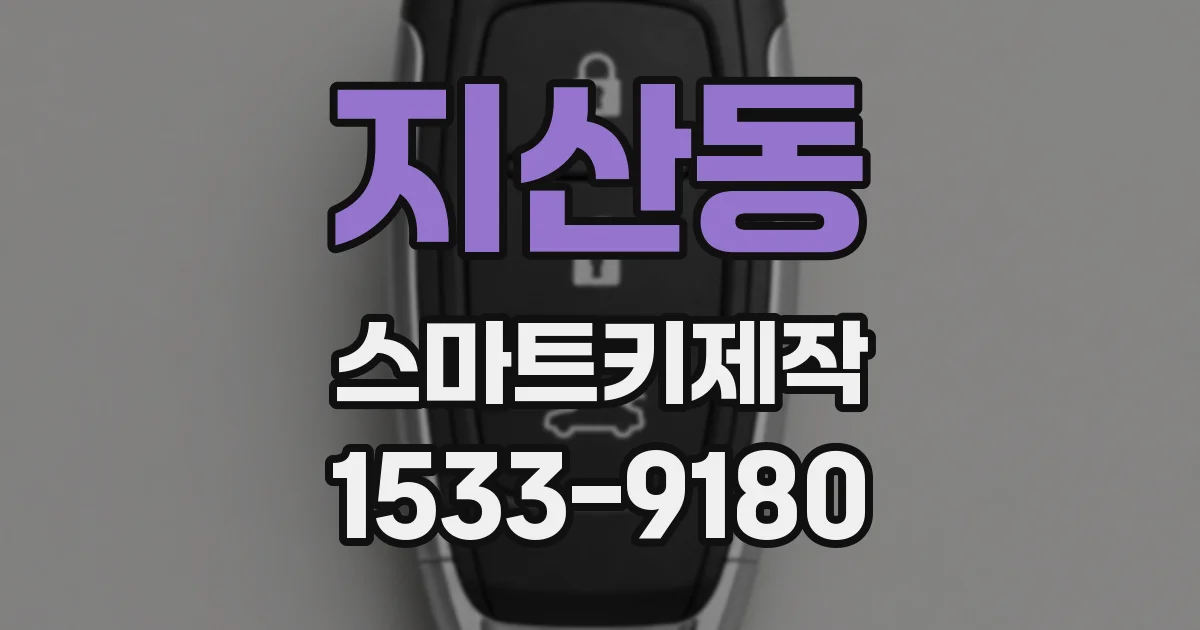 지산동 스마트키제작