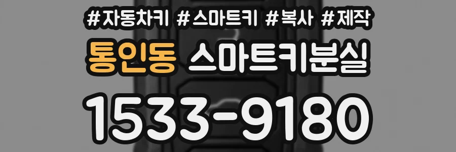 통인동 스마트키분실