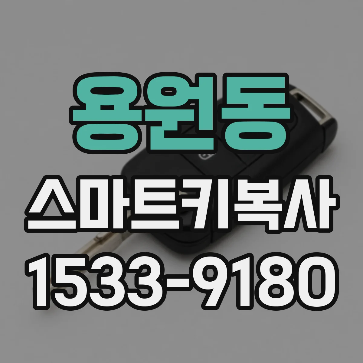 용원동 스마트키복사