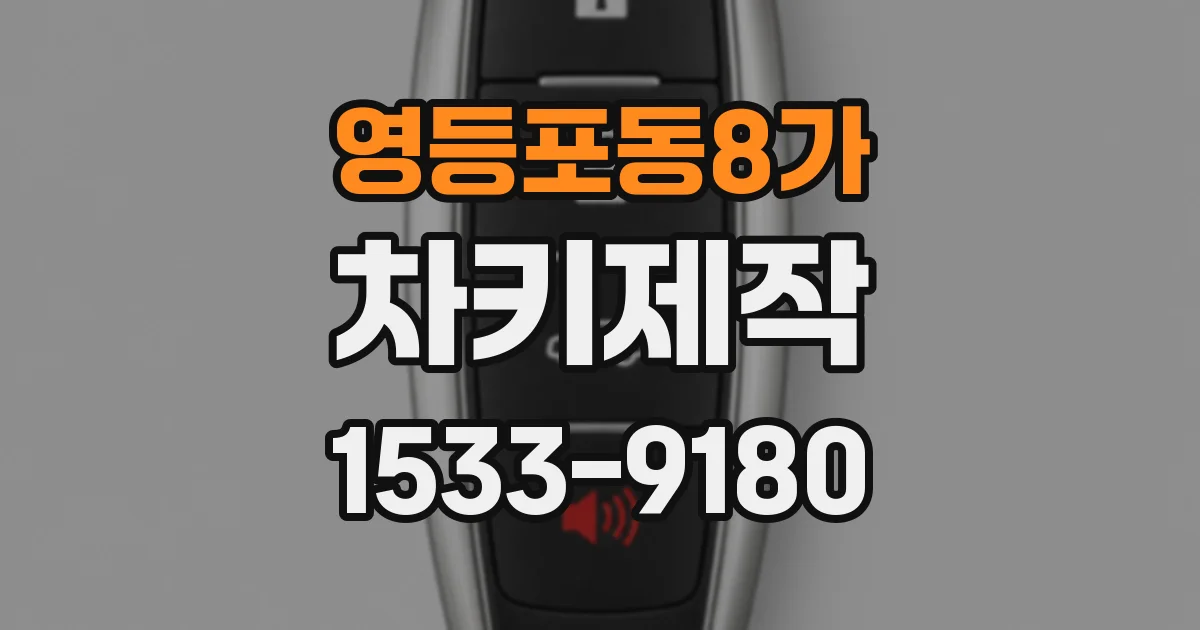 영등포동8가 차키제작