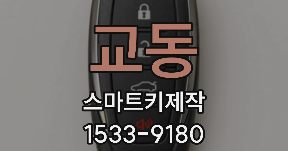 교동 스마트키제작