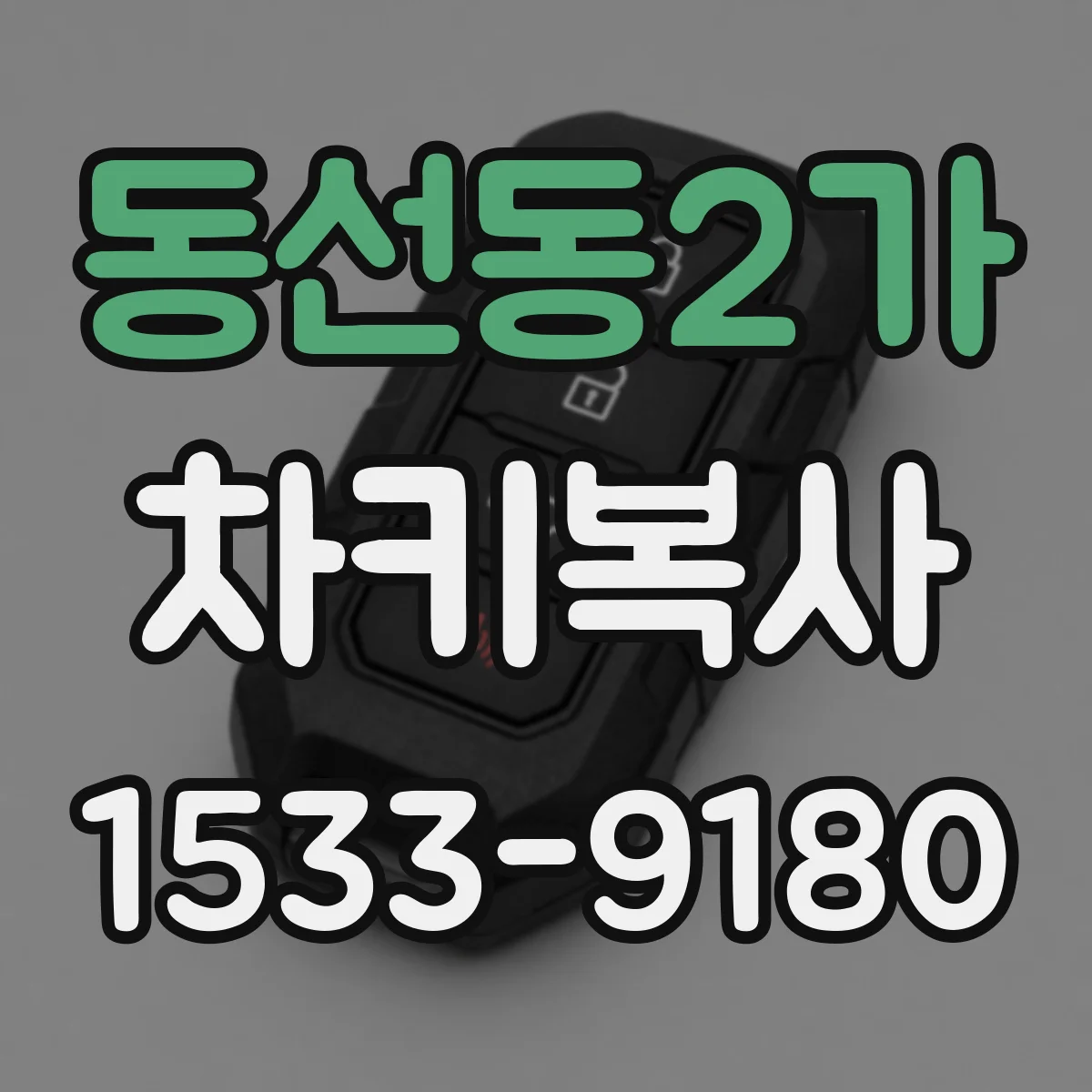 동선동2가 차키복사