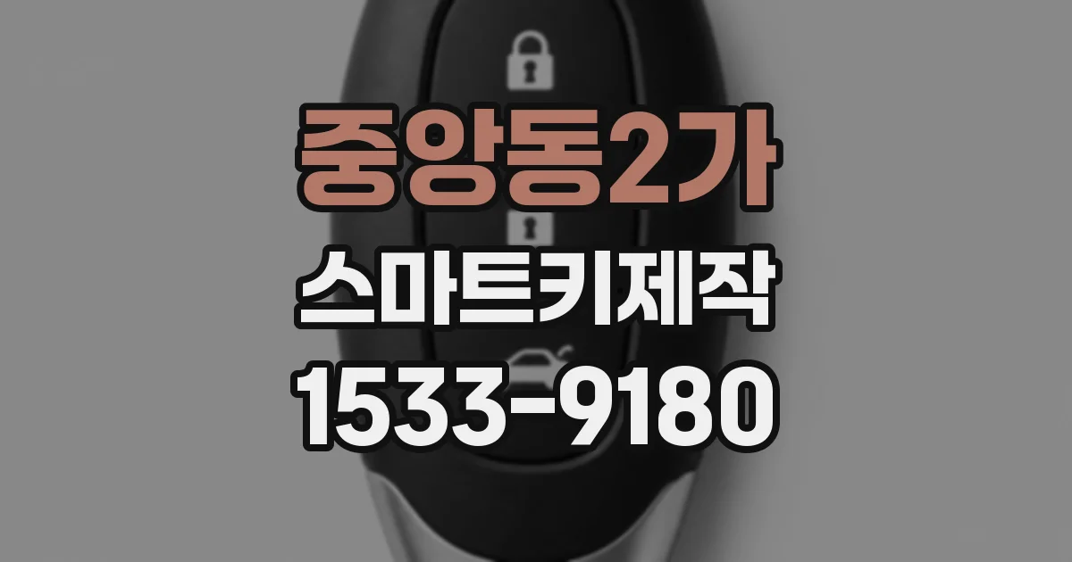 중앙동2가 스마트키제작